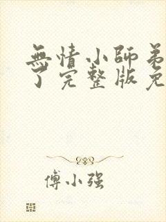 无情小师弟倒追了完整版免费阅读