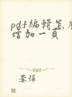 pdf编辑怎么增加一页