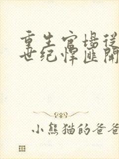 重生官场从抓捕世纪悍匪开始小说