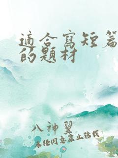 适合写短篇小说的题材