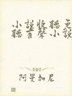 小说收听免费收听有声小说