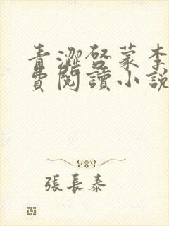 青涩启蒙李月免费阅读小说