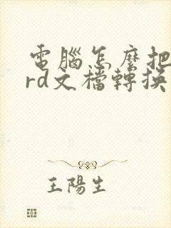 电脑怎么把word文档转换成pdf