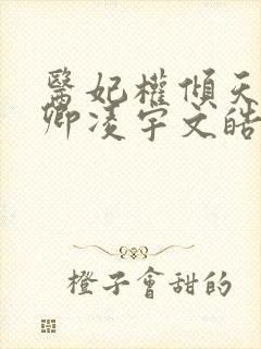 医妃权倾天下元卿凌宇文皓全文阅读