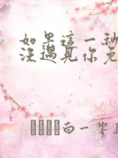 如果这一秒,我没遇见你免费看