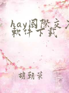 hay国际交友软件下载