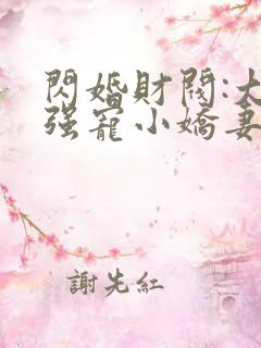 闪婚财阀:大叔强宠小娇妻免费看
