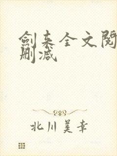 剑来全文阅读无删减