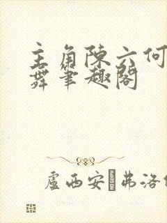 主角陈六何沈轻舞笔趣阁