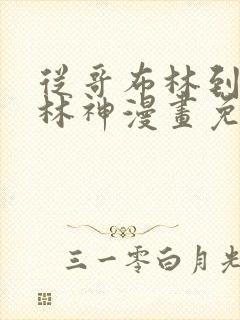 从哥布林到哥布林神漫画免费下拉式