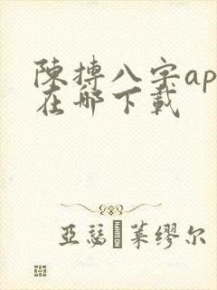 陈抟八字app在哪下载