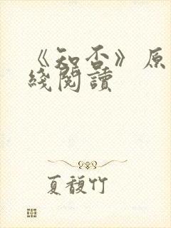 《知否》原著在线阅读