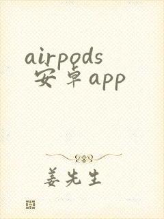 airpods 安卓app