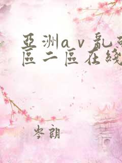 亚洲aⅴ乱码一区二区在线播放