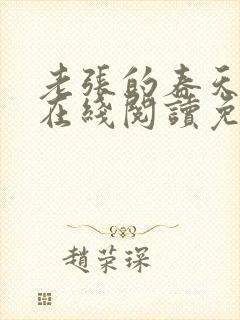 老张的春天小说在线阅读免费