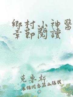 乡村小神医最新章节阅读