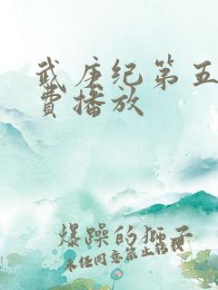 武庚纪第五季免费播放