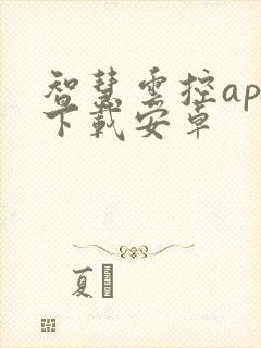 智慧云控app下载安卓