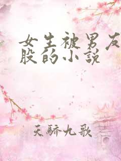 女生被男友打屁股的小说