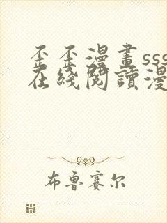 歪歪漫画sss在线阅读漫画免费弹窗下