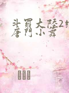 斗罗大陆2绝世唐门小舞