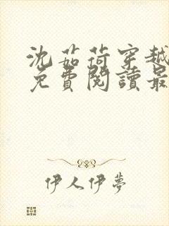 沈茹荷穿越小说免费阅读最新章节