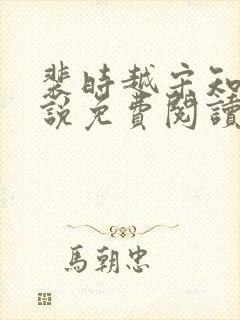 裴时越宋知宜小说免费阅读无弹窗