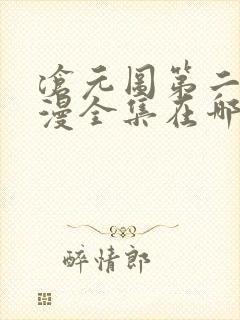 沧元图第二季动漫全集在哪看