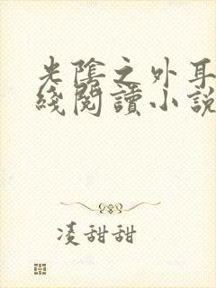 光阴之外耳根在线阅读小说全集免费