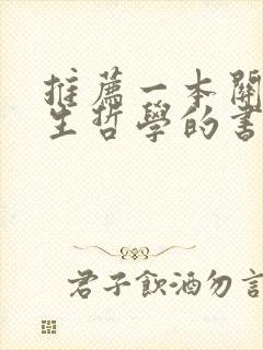 推荐一本关于人生哲学的书