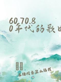 60.70.80年代的歌曲经典歌曲