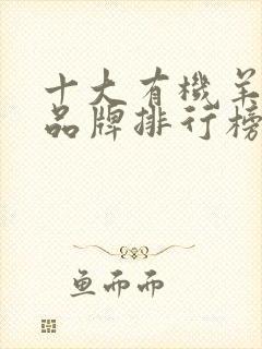 十大有机羊奶粉品牌排行榜