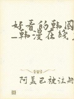 好看的韩国漫画_韩漫在线免