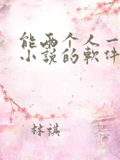 能两个人一起看小说的软件