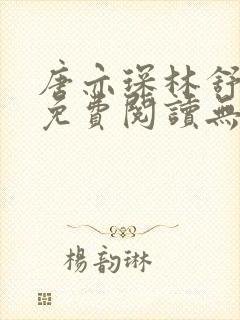 唐亦琛林舒小说免费阅读无弹窗