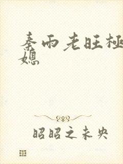 秦雨老旺极品儿媳