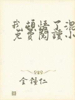 我顿悟了混沌体免费阅读小说