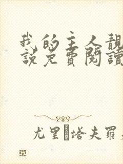 我的主人靓姐小说免费阅读全文