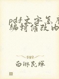 pdf文字怎么编辑修改内容