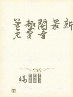 笔趣阁最新小说免费看