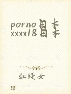 porno日本xxxx18日本