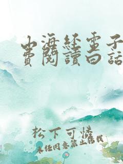 山海经电子书免费阅读白话文