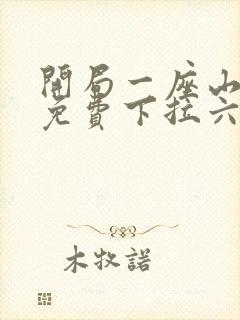 开局一座山漫画免费下拉六