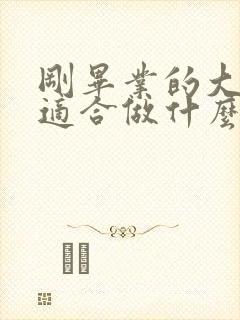 刚毕业的大专生适合做什么工作