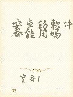 安卓的软件鸿蒙都能用吗