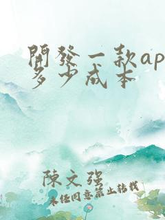 开发一款app多少成本