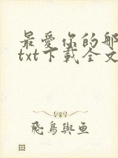 最爱你的那十年txt下载全文免费