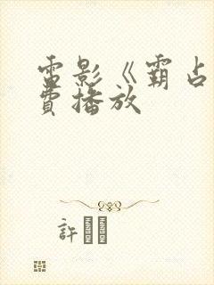 电影《霸占》免费播放