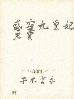 盛宠九皇妃全文免费