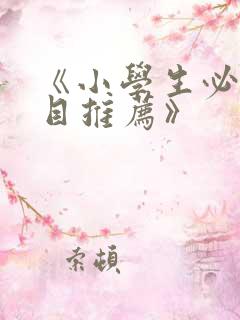 《小学生必读书目推荐》